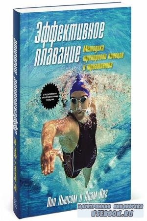 Янг Адам, Ньюсом Пол - Эффективное плавание. Методика тренировки пловцов и  ...