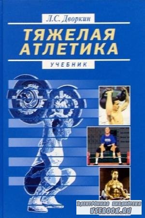 Л.С. Дворкин - Тяжелая атлетика. Учебник (2005)