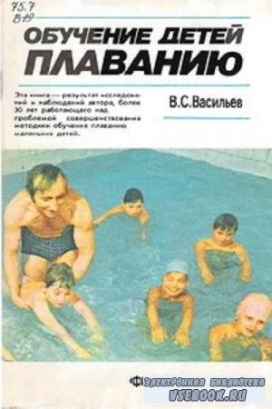 В.С. Васильев - Обучение детей плаванию (1989)