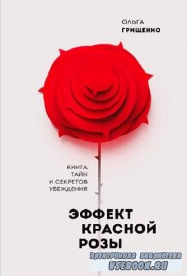 Грищенко Ольга Александровна - Эффект красной розы. Книга тайн и секретов убеждения (2019)