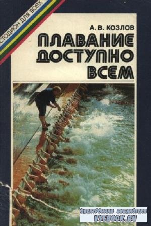А.В. Козлов - Плавание доступно всем (1986)