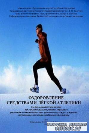 В.Н. Давиденко - Оздоровление средствами лёгкой атлетики (2012)