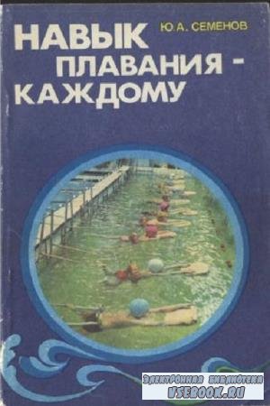 Ю.А. Семенов - Навык плавания — каждому (1983)