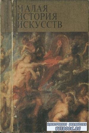 И.Е. Прусс - Малая история искусств. Западноевропейское искусство XVII века ...