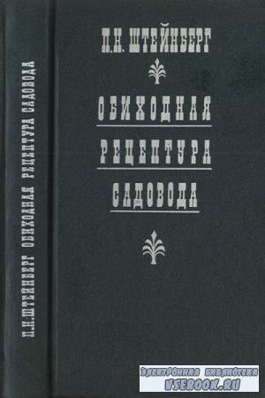 П.Н. Штейнберг - Обиходная рецептуры садовода (1992)