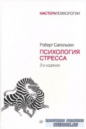 Роберт Сапольски - Психология стресса. 3-е издание (2015)