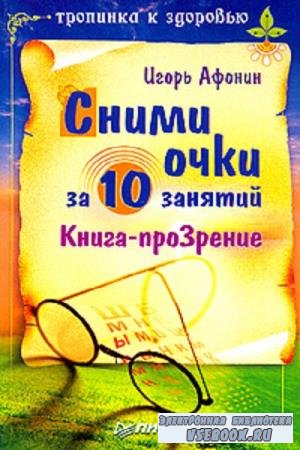 Игорь Афонин - Сними очки за 10 занятий (2008)