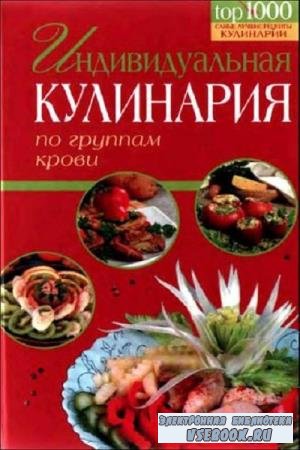 Ирина Черясова - Индивидуальная кулинария по группам крови (2007)