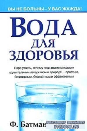 Ф. Батмангхелидж - Вода для здоровья (2005)