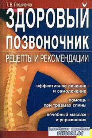 Т.В. Лукьяненко - Здоровый позвоночник. Рецепты и рекомендации (2008)