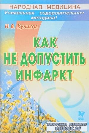 Н.В. Куликов - Как не допустить инфаркт (2006)