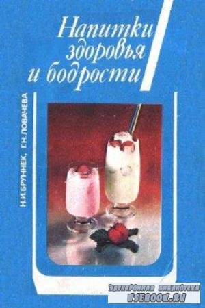 Бруннек Н.И., Ловачева Г.Н. - Напитки здоровья и бодрости (1986)