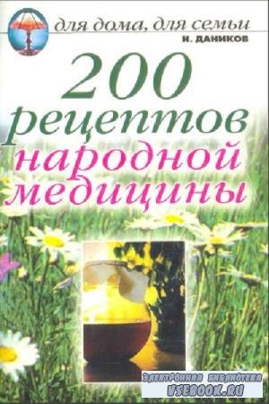 Н.И. Даников - 200 рецептов народной медицины (2006)