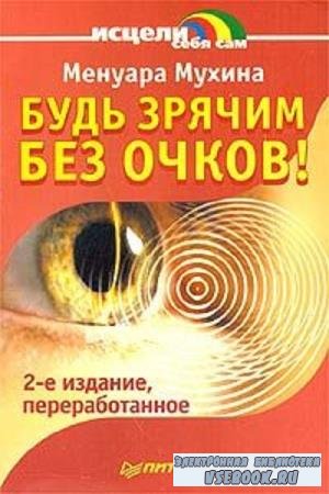Менуара Мухина - Будь зрячим без очков! (2003)