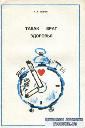 И.И. Беляев - Табак - враг здоровья (1979)