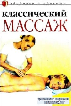 С. Колосова - Классический массаж (2004)