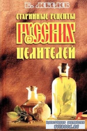 В.В. Лебедев - Старинные рецепты русских целителей (2005)