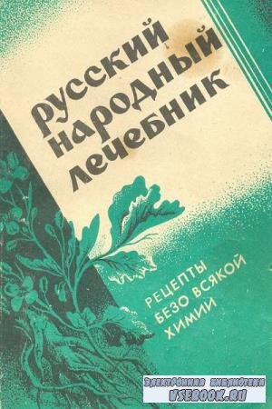 П. М. Куреннов - Русский народный лечебник. Рецепты безо всякой химии (1991)