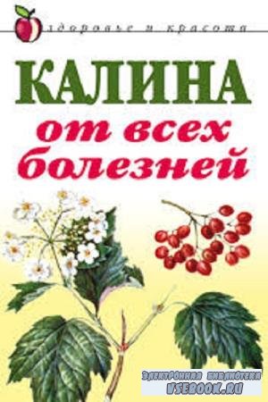 Л.С. Репейникова - Калина от всех болезней (2005)