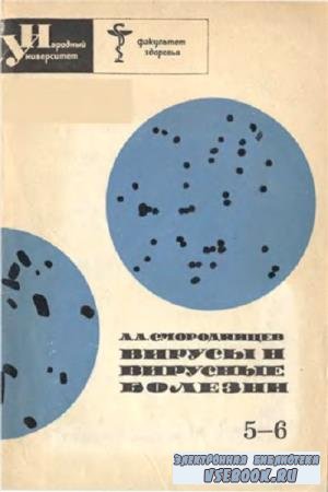 А. А. Смородинцев - Вирусы и вирусные болезни (1965)