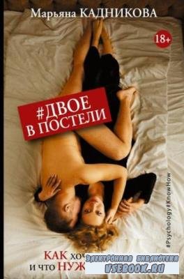 Кадникова Марьяна - #Двое в постели. Как хочет мужчина и что нужно женщине? (2019)