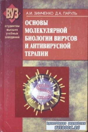  Зинченко А.И., Паруль Д.А. - Основы молекулярной биологии вирусов и антивирусной терапии (2005)