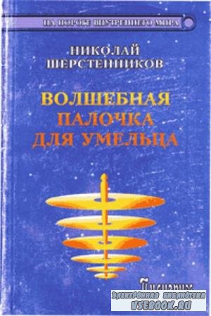 Николай Шерстенников - Волшебная палочка для умельца (2006)
