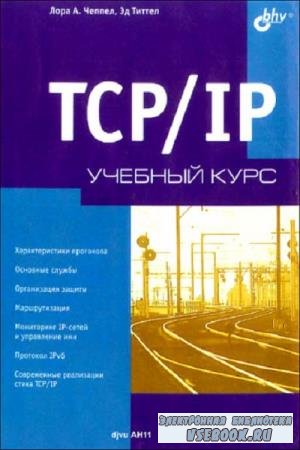   . ,   - TCP/IP.   (2003)