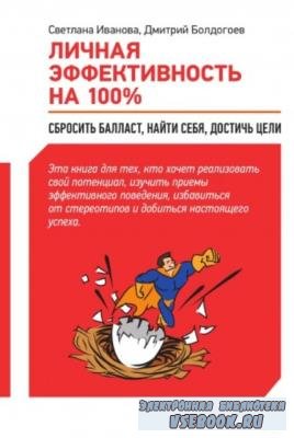 Иванова С. - Личная эффективность на 100%: Сбросить балласт, найти себя, достичь цели (2012)
