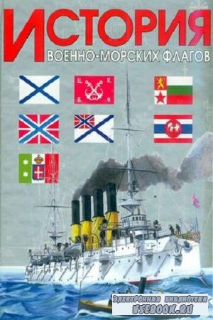 А.Н. Басов - История военно-морских флагов (2003)