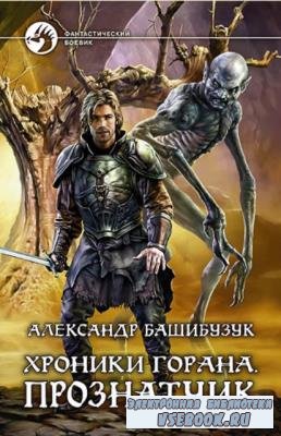Александр Башибузук - Собрание сочинений (17 книг) (2014-2020)