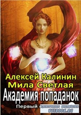 Алексей Калинин - Собрание сочинений (17 книг) (2018-2020)