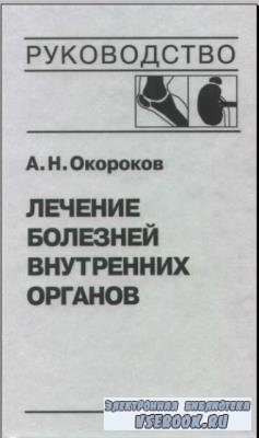 Александр Окороков - Диагностика и лечение болезней внутренних органов (13  ...