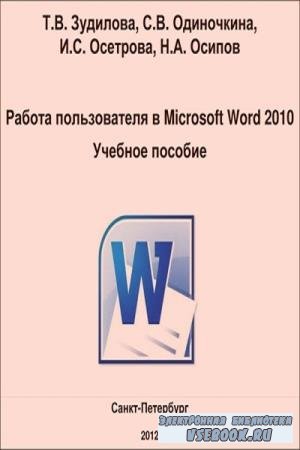   ..,  .. -    Microsoft Word 2010.   (2012)