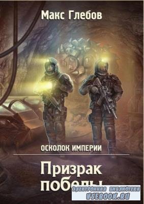 Макс Глебов - Собрание сочинений (13 книг) (2018-2020)