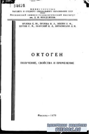  Орлова Е.Ю., Орлова Н.А. - Октоген - получение, свойства и применение  (1970)