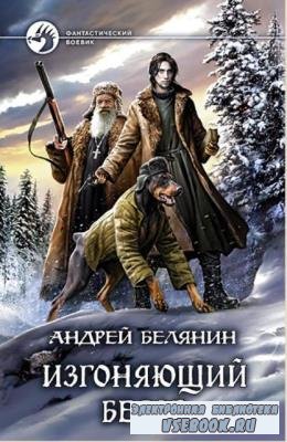 Андрей Белянин - Собрание сочинений (108 книг) (1997–2020)