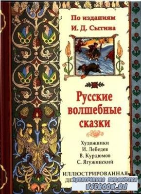 Русские волшебные сказки по изданиям И. Д. Сытина (2017)