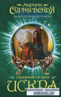 Марина Суржевская - Собрание сочинений (31 книга) (2014-2020)