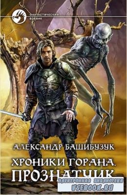 Александр Башибузук - Собрание сочинений (19 книг) (2014-2020)