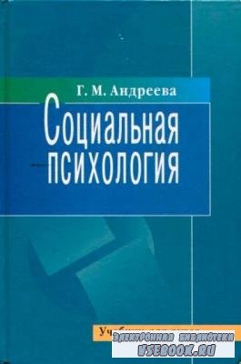 Андреева Г. М. - Социальная психология. Учебник для высших учебных заведений (2006)