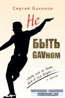 Буканов Сергей - Не быть GAVном (2020)
