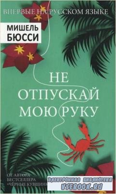 Мишель Бюсси - Собрание сочинений (10 книг) (2014–2020)