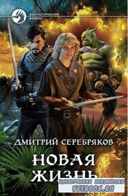 Дмитрий Серебряков - Собрание сочинений (12 книг) (2018-2020)