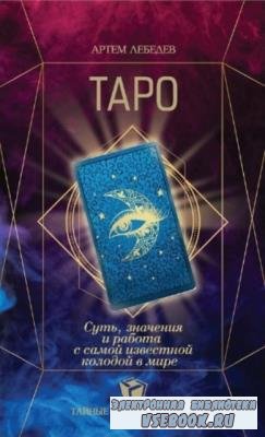 Артем Лебедев - ТАРО. Суть, значения и работа с самой известной колодой в мире (2020)
