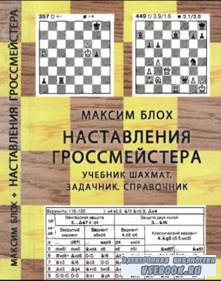 Максим Блох - Наставления гроссмейстера. Учебник шахмат. Задачник. Справочн ...