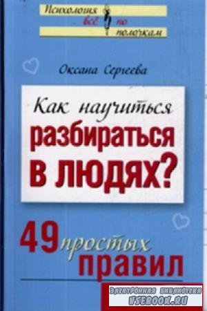 О. Сергеева - Как научиться разбираться в людях. 49 простых прави (2008)
