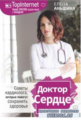 Елена Аньшина - Доктор Сердце. Советы кардиолога, которые помогут сохранить здоровье (2019)