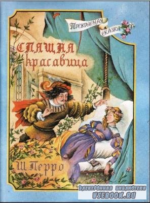 Шарль Перро - Собрание иллюстрированных детских книг (89 книг) (1825-2011)