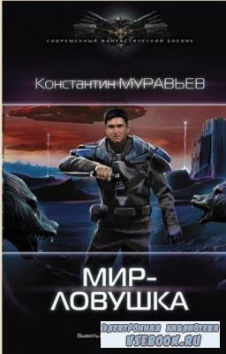 Константин Муравьёв - Собрание сочинений (33 книги) (2012-2020)